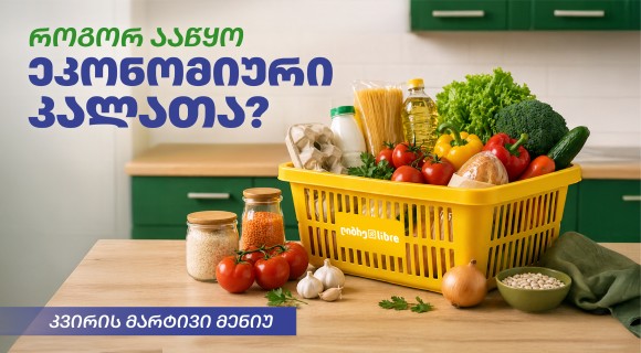 როგორ ააწყო ეკონომიური კალათა - 1 კვირის მარტივი მენიუ