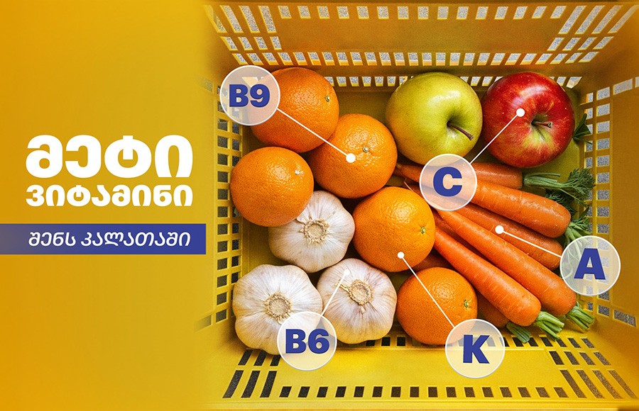 შეივსე ორგანიზმი ვიტამინებით