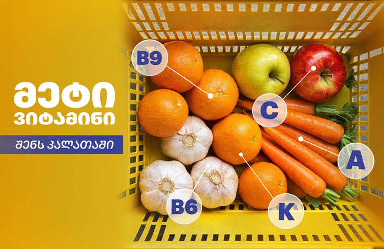 შეივსე ორგანიზმი ვიტამინებით