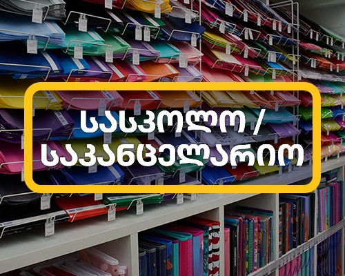 სასკოლო აქციები