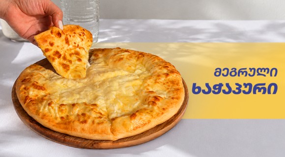 მეგრული ხაჭაპური