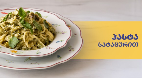 პასტა სატაცურით