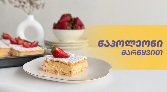 ნაპოლეონი მარწყვით