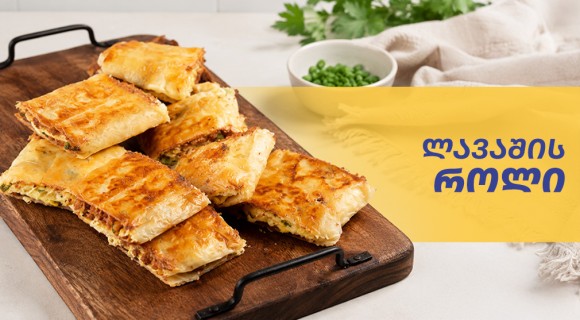 ლავაშის როლი