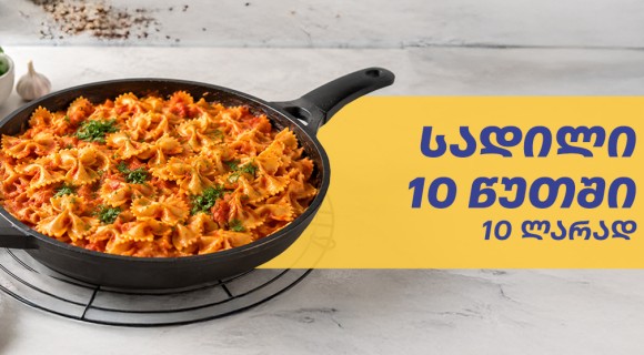სადილი 10 წუთში  10 ლარად