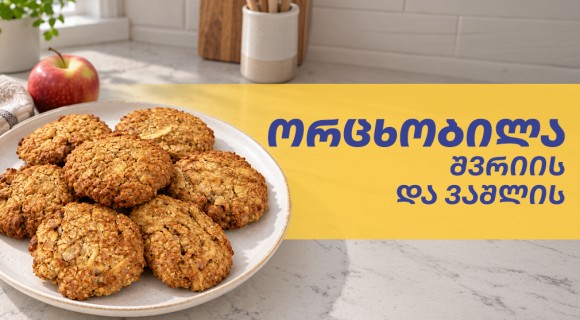 ვაშლისა და შვრიის ორცხობილები ლანჩბოქსისთვის