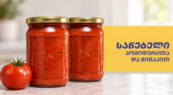 პომიდვრის უნივერსალური საწებელი