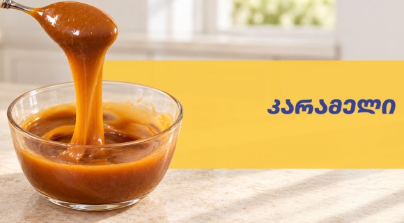 კარამელი