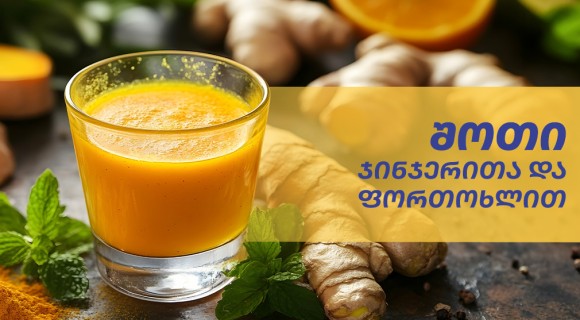 შოტი ჯინჯერითა და ფორთოხლით
