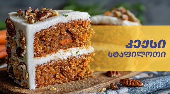 სტაფილოს კექსი