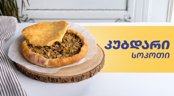 კუბდარი სოკოთი