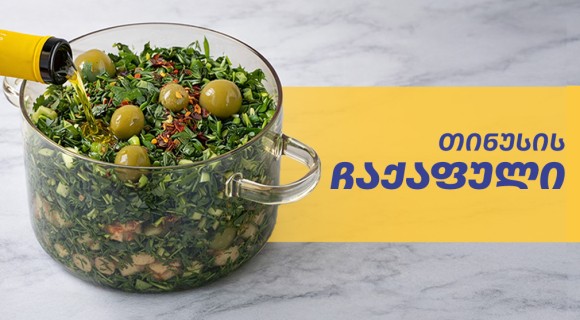 თინუსის ჩაქაფული