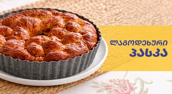 ლაგოდეხური პასკა