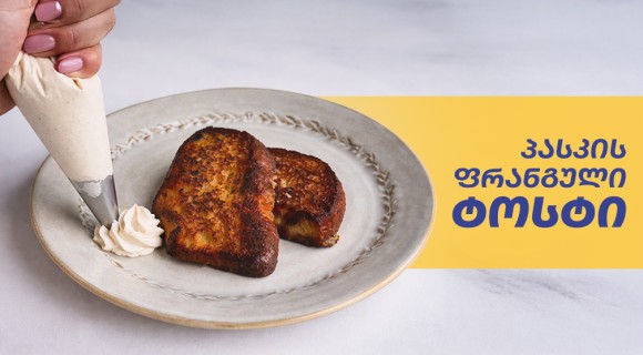 პასკის ფრანგული ტოსტი