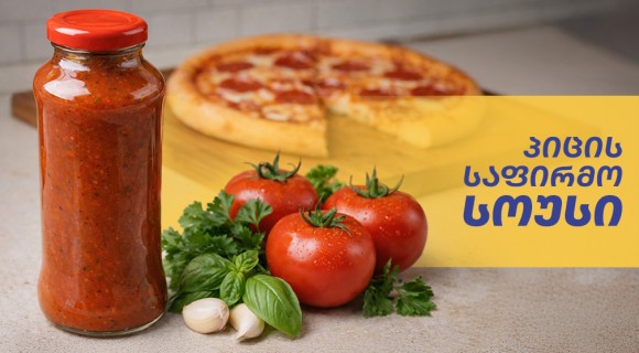პიცის საფირმო სოუსი