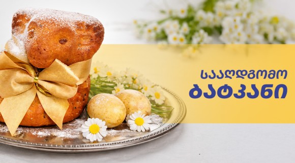 სააღდგომო ბატკანი