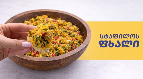 სტაფილოს ფხალი