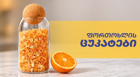 ფორთოხლის ცუკატები