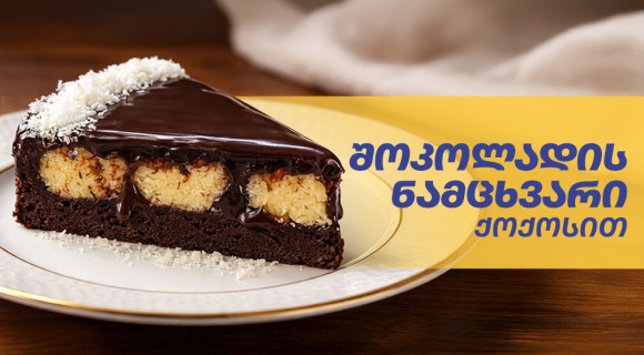 შოკოლადის ნამცხვარი ხაჭოსა და ქოქოსის ბურთებით