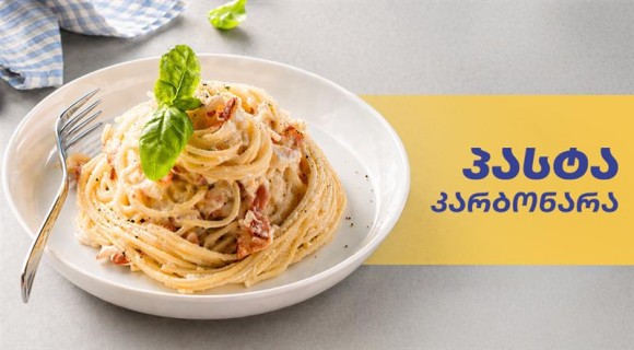 პასტა კარბონარა