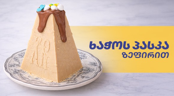 ხაჭოს პასკა ზეფირით