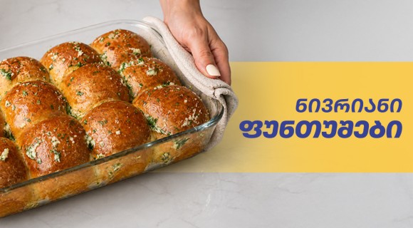 ნივრიანი ფუნთუშები