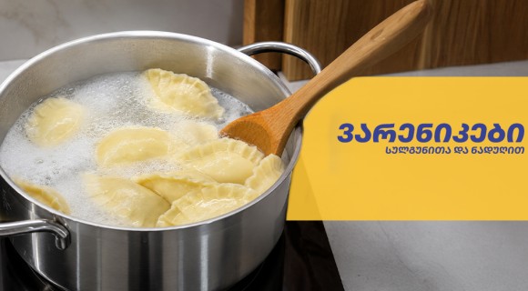 ვარენიკები სულგუნითა და ნადუღით